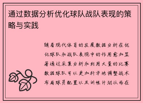 通过数据分析优化球队战队表现的策略与实践