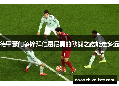 德甲豪门争锋拜仁慕尼黑的欧战之路能走多远