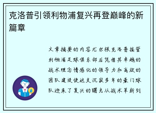 克洛普引领利物浦复兴再登巅峰的新篇章