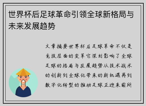 世界杯后足球革命引领全球新格局与未来发展趋势