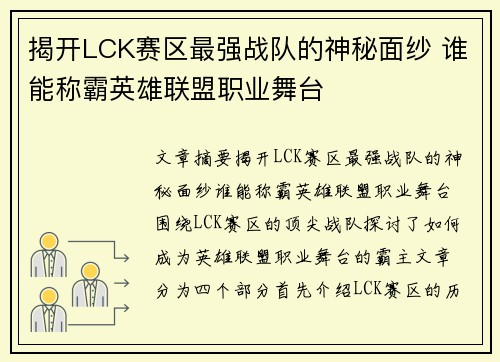 揭开LCK赛区最强战队的神秘面纱 谁能称霸英雄联盟职业舞台