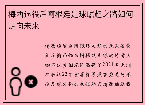 梅西退役后阿根廷足球崛起之路如何走向未来
