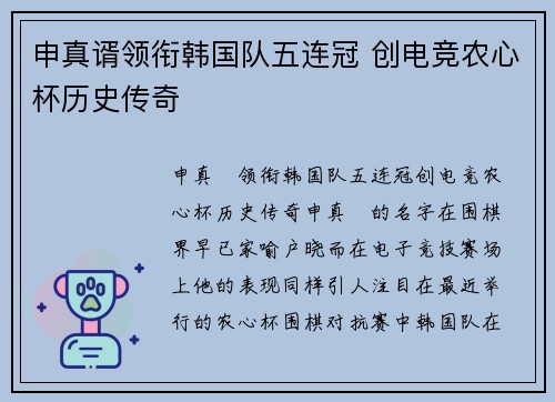 申真谞领衔韩国队五连冠 创电竞农心杯历史传奇