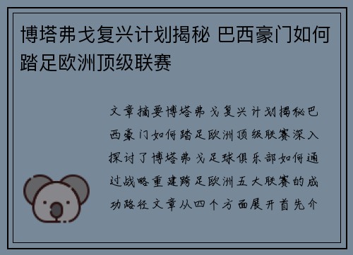 博塔弗戈复兴计划揭秘 巴西豪门如何踏足欧洲顶级联赛