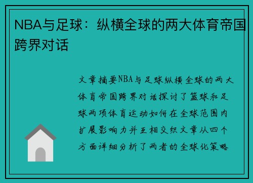 NBA与足球：纵横全球的两大体育帝国跨界对话