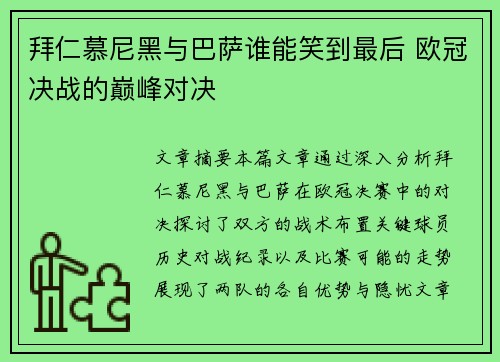 拜仁慕尼黑与巴萨谁能笑到最后 欧冠决战的巅峰对决