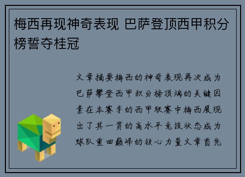梅西再现神奇表现 巴萨登顶西甲积分榜誓夺桂冠
