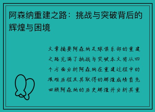 阿森纳重建之路：挑战与突破背后的辉煌与困境
