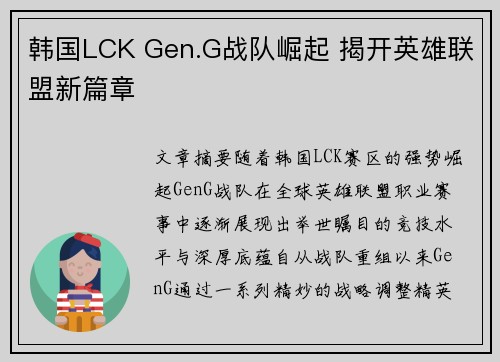 韩国LCK Gen.G战队崛起 揭开英雄联盟新篇章