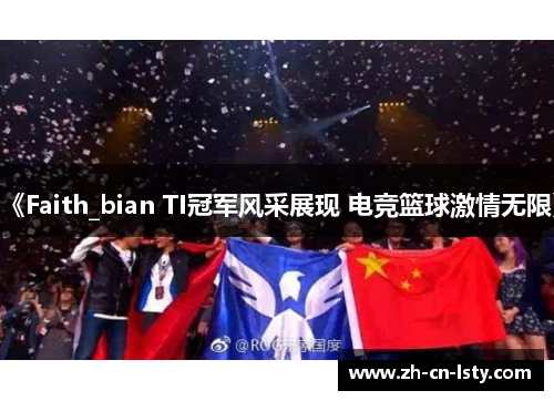 《Faith_bian TI冠军风采展现 电竞篮球激情无限》