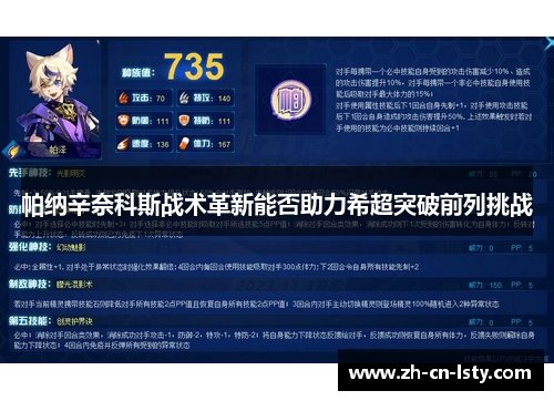 帕纳辛奈科斯战术革新能否助力希超突破前列挑战