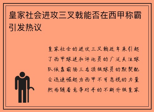 皇家社会进攻三叉戟能否在西甲称霸引发热议