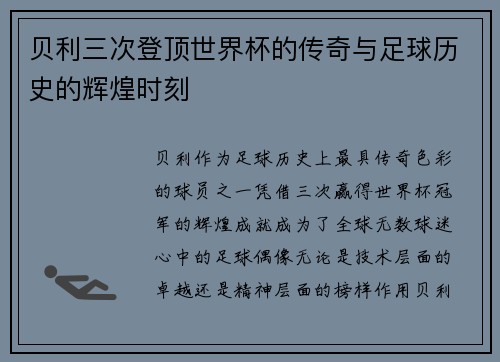 贝利三次登顶世界杯的传奇与足球历史的辉煌时刻