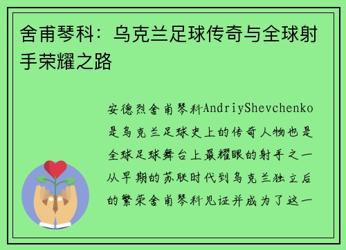 舍甫琴科：乌克兰足球传奇与全球射手荣耀之路
