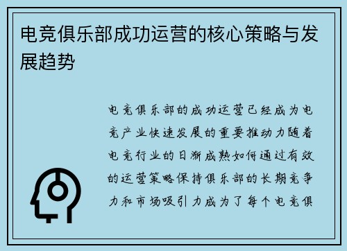 电竞俱乐部成功运营的核心策略与发展趋势