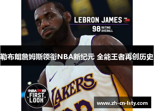 勒布朗詹姆斯领衔NBA新纪元 全能王者再创历史