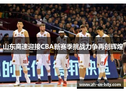 山东高速迎接CBA新赛季挑战力争再创辉煌