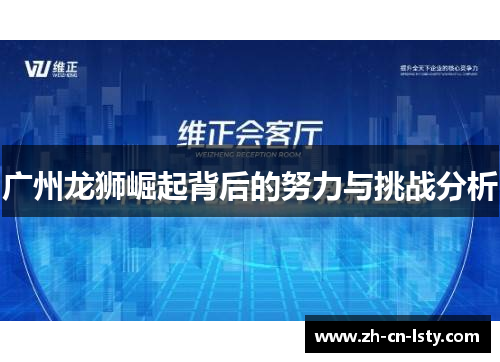 广州龙狮崛起背后的努力与挑战分析