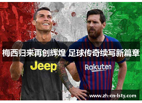 梅西归来再创辉煌 足球传奇续写新篇章