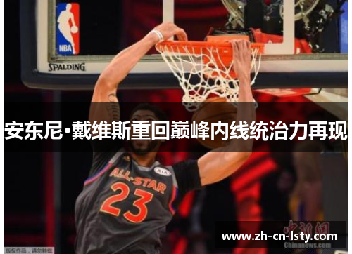 安东尼·戴维斯重回巅峰内线统治力再现