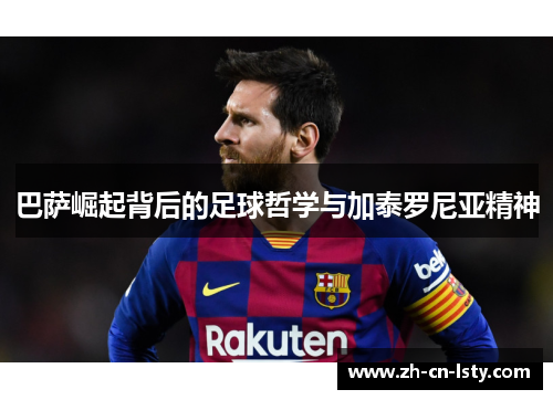 巴萨崛起背后的足球哲学与加泰罗尼亚精神