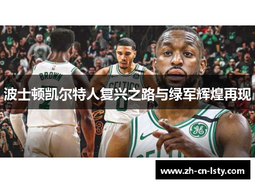 波士顿凯尔特人复兴之路与绿军辉煌再现