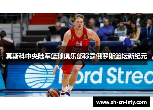 莫斯科中央陆军篮球俱乐部称霸俄罗斯篮坛新纪元