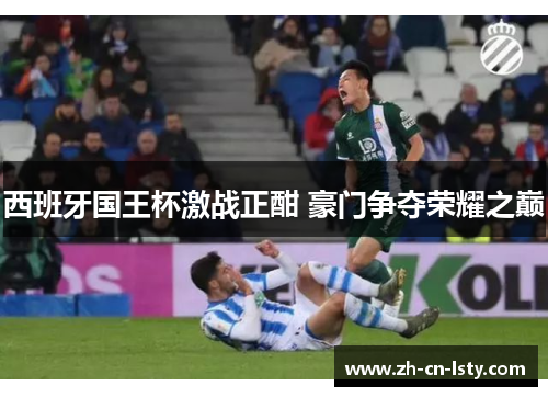 西班牙国王杯激战正酣 豪门争夺荣耀之巅