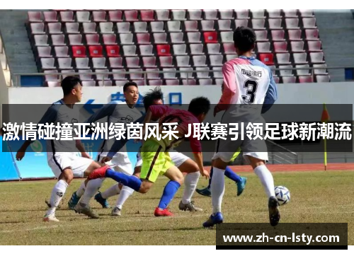 激情碰撞亚洲绿茵风采 J联赛引领足球新潮流