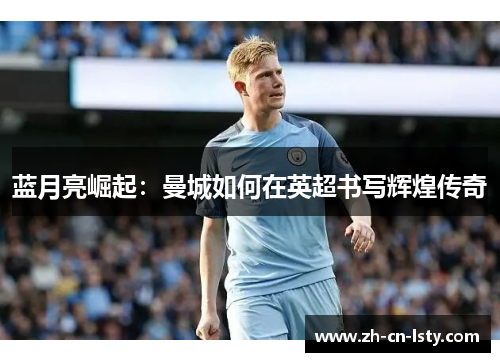 蓝月亮崛起：曼城如何在英超书写辉煌传奇