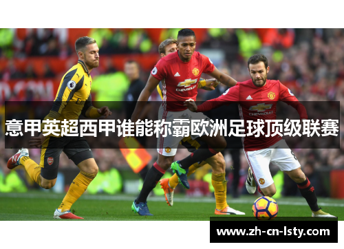 意甲英超西甲谁能称霸欧洲足球顶级联赛