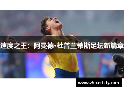 速度之王：阿曼德·杜普兰蒂斯足坛新篇章