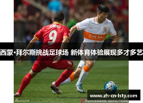 西蒙·拜尔斯挑战足球场 新体育体验展现多才多艺