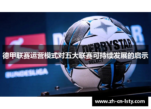 德甲联赛运营模式对五大联赛可持续发展的启示