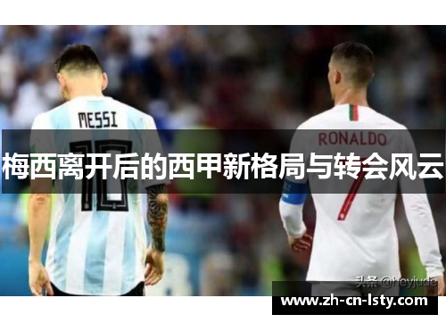 梅西离开后的西甲新格局与转会风云
