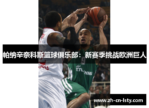 帕纳辛奈科斯篮球俱乐部：新赛季挑战欧洲巨人