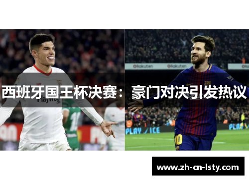 西班牙国王杯决赛：豪门对决引发热议