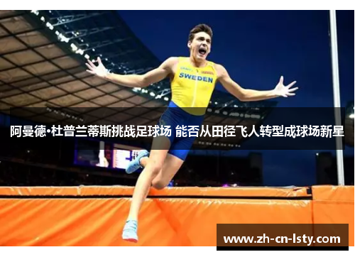 阿曼德·杜普兰蒂斯挑战足球场 能否从田径飞人转型成球场新星