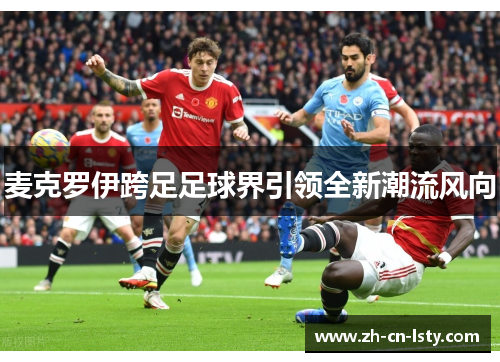 麦克罗伊跨足足球界引领全新潮流风向
