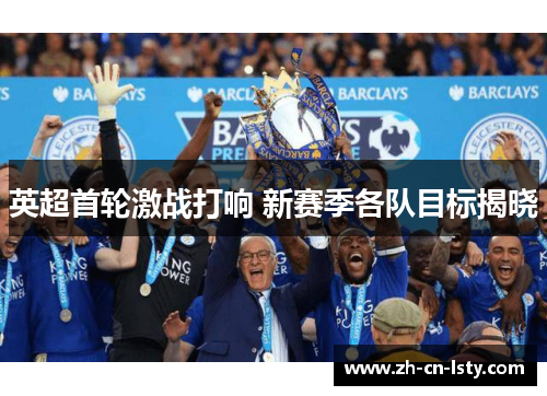 英超首轮激战打响 新赛季各队目标揭晓