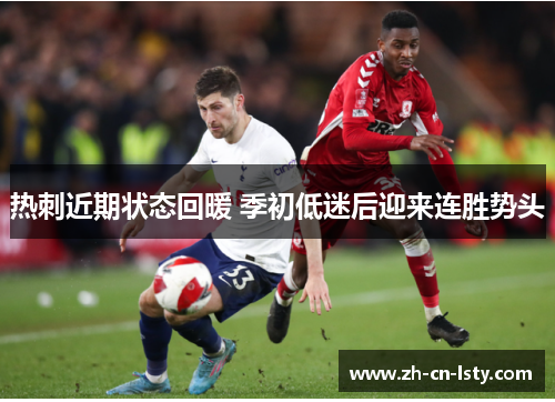 热刺近期状态回暖 季初低迷后迎来连胜势头
