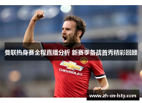 曼联热身赛全程直播分析 新赛季备战首秀精彩回顾