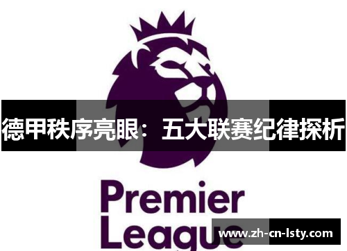 德甲秩序亮眼：五大联赛纪律探析