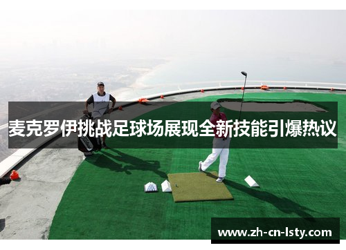 麦克罗伊挑战足球场展现全新技能引爆热议