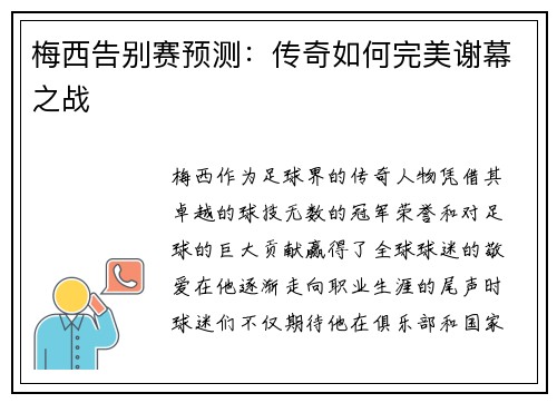 梅西告别赛预测：传奇如何完美谢幕之战