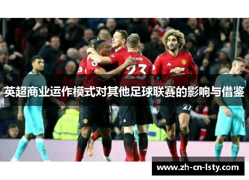 英超商业运作模式对其他足球联赛的影响与借鉴