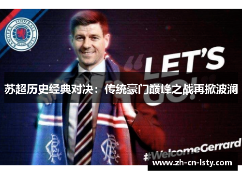 苏超历史经典对决：传统豪门巅峰之战再掀波澜