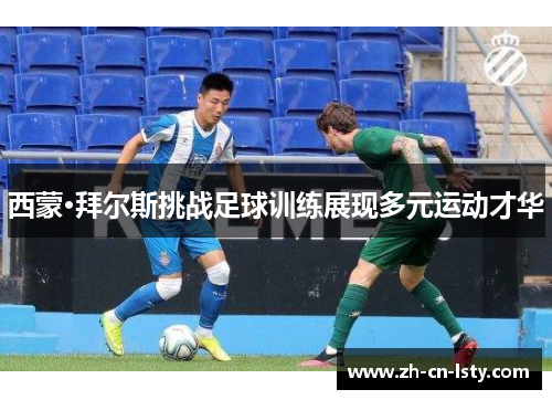 西蒙·拜尔斯挑战足球训练展现多元运动才华