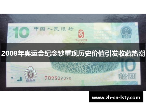 2008年奥运会纪念钞重现历史价值引发收藏热潮