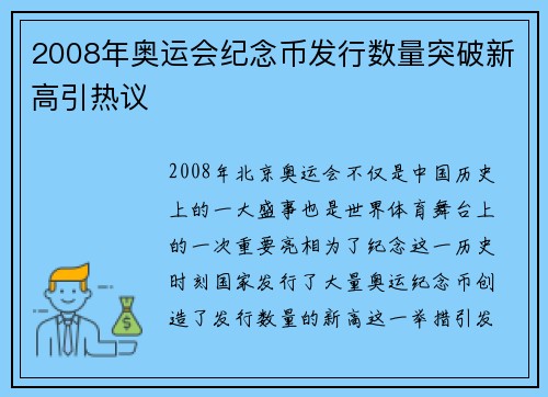 2008年奥运会纪念币发行数量突破新高引热议